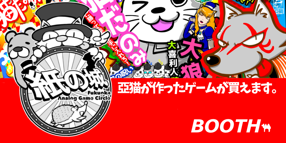 バナー：ブースで販売中の亞猫オリジナルボードゲーム