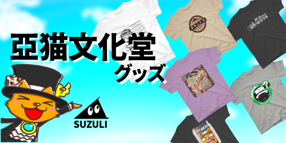 バナー：スズリで販売中の亞猫文化堂グッズ