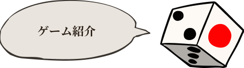 ボードゲーム一覧