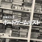 ボードゲーム　亞猫文化堂