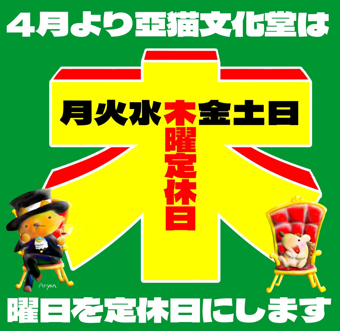 木曜日　定休日　亞猫文化堂
