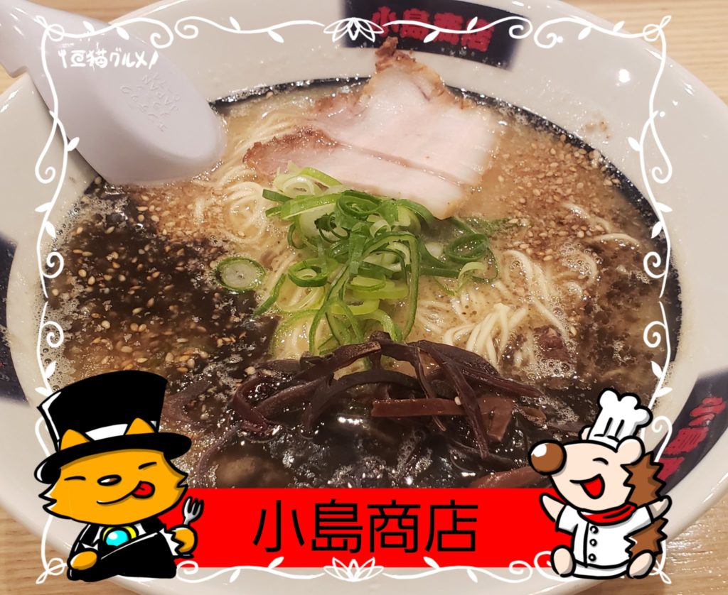 亞猫グルメ　福岡グルメ
福岡　春吉　中洲
ラーメン　居酒屋　食事処
小島商店