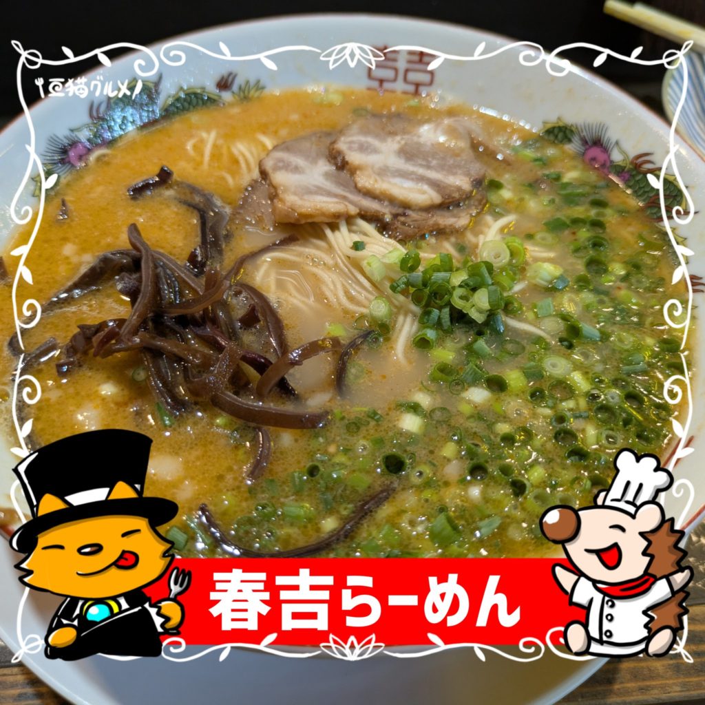 亞猫グルメ　福岡グルメ
福岡　春吉　中洲
ラーメン　居酒屋　食事処
春吉ラーメン