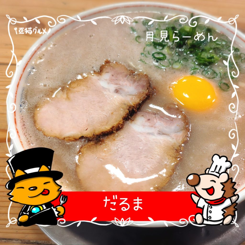 亞猫グルメ　福岡グルメ
福岡　春吉　中洲
ラーメン　居酒屋　食事処
だるま