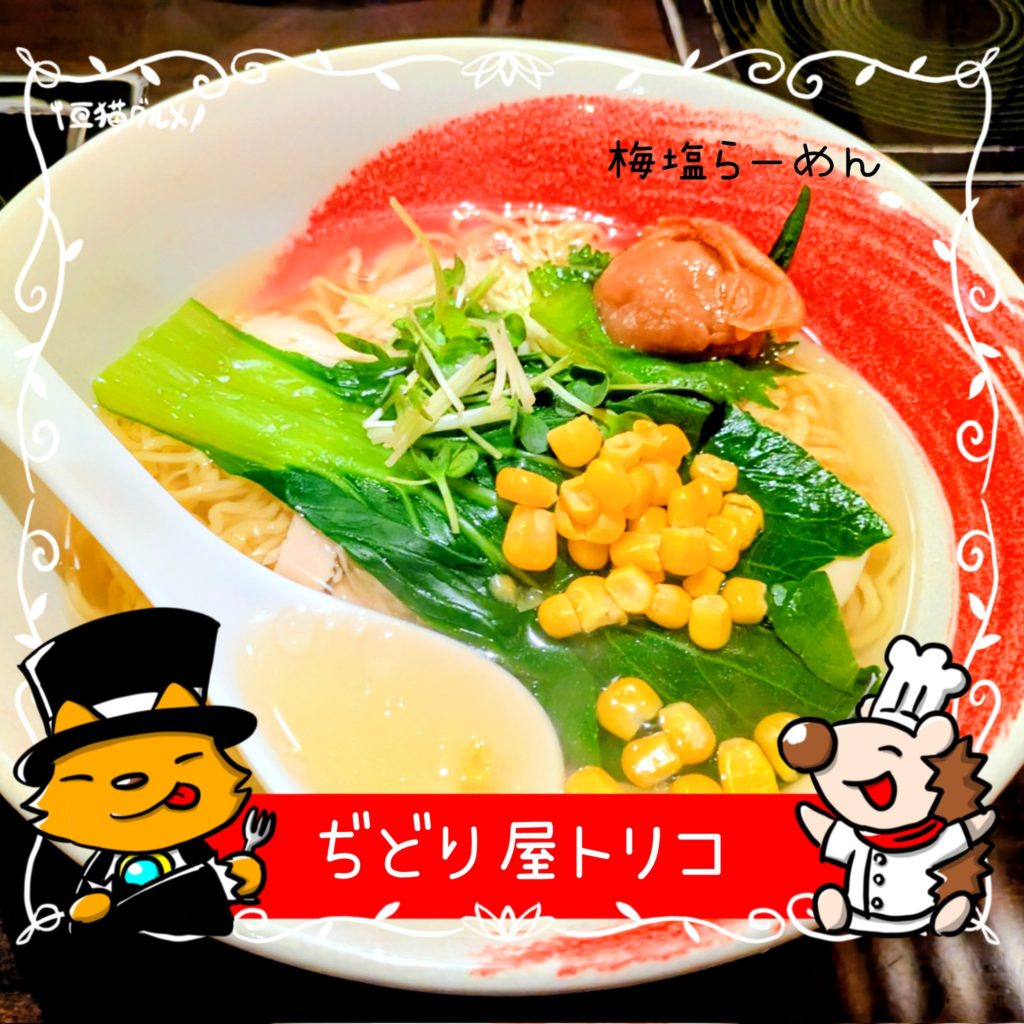 亞猫グルメ　福岡グルメ
福岡　春吉　中洲
ラーメン　居酒屋　食事処
ぢどり屋トリコ