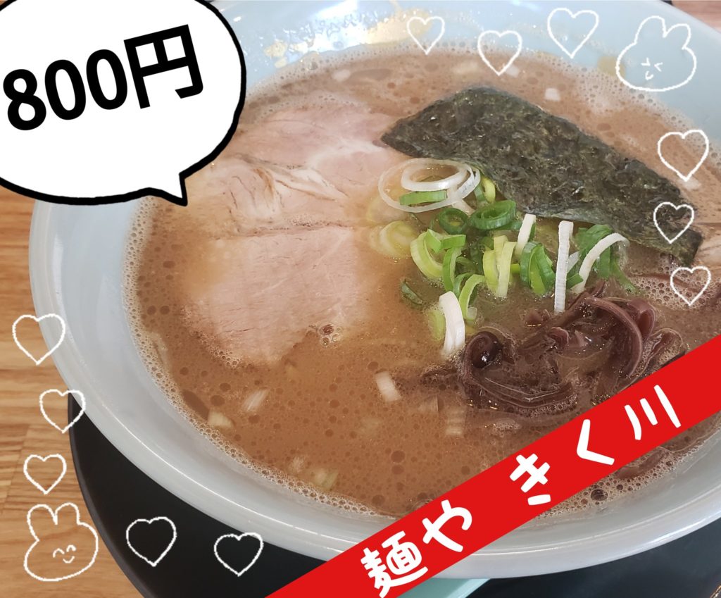 亞猫グルメ　福岡グルメ
福岡　春吉　中洲
ラーメン　居酒屋　食事処
麺や　きく川