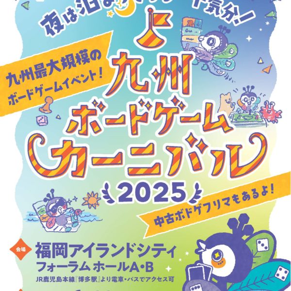 九州ボードゲームカーニバル２０２５