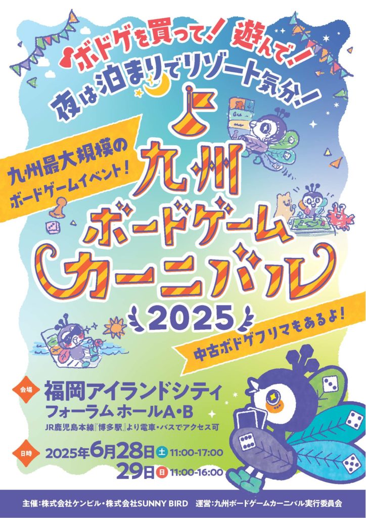 九州ボードゲームカーニバル２０２５