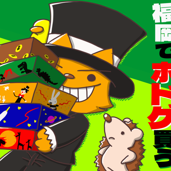 福岡でボドゲ買う　亞猫文化堂