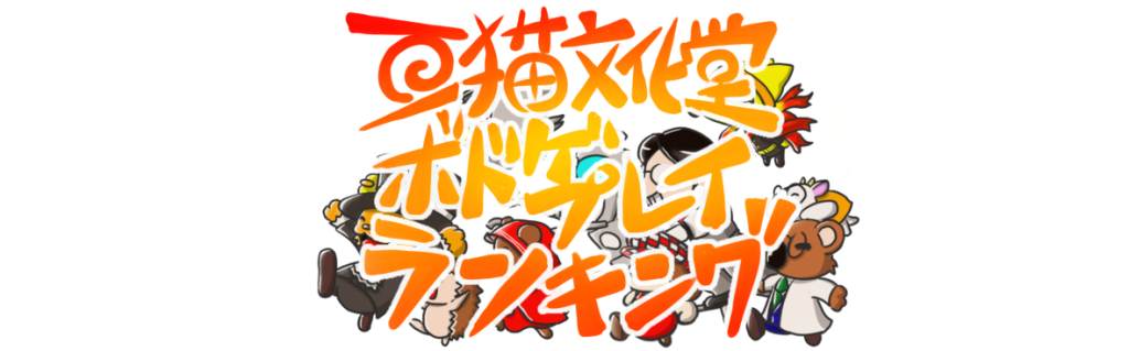 ボドゲプレイランキング　ボードゲーム　亞猫文化堂