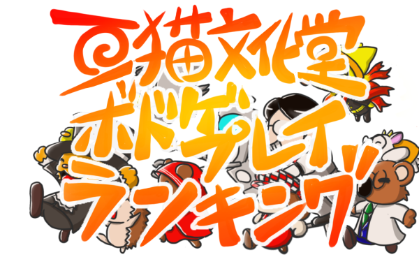 ボドゲプレイランキング　ボードゲーム　亞猫文化堂