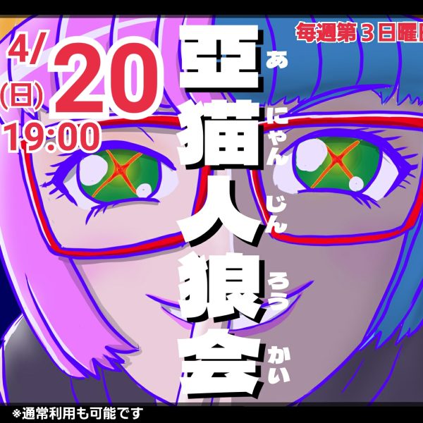 人狼　亞猫文化堂