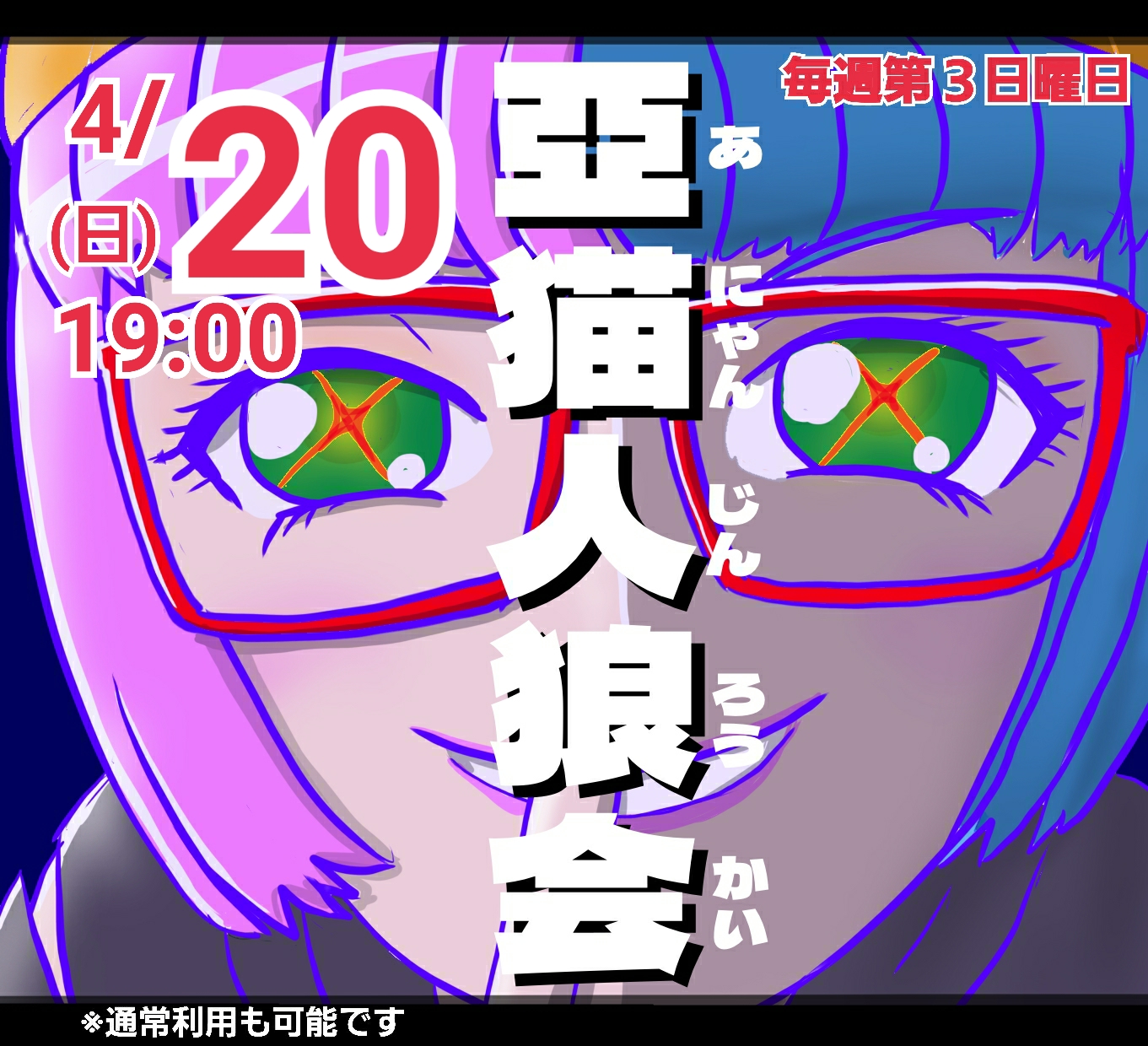 2025年4月20日の「亞猫人狼会」 – 亞猫文化堂（あにゃんぶんかどう）