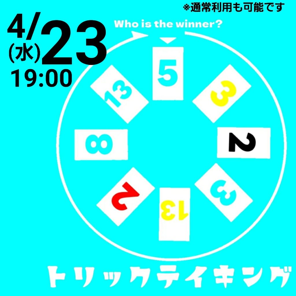 トリックテイキング　福岡　亞猫文化堂