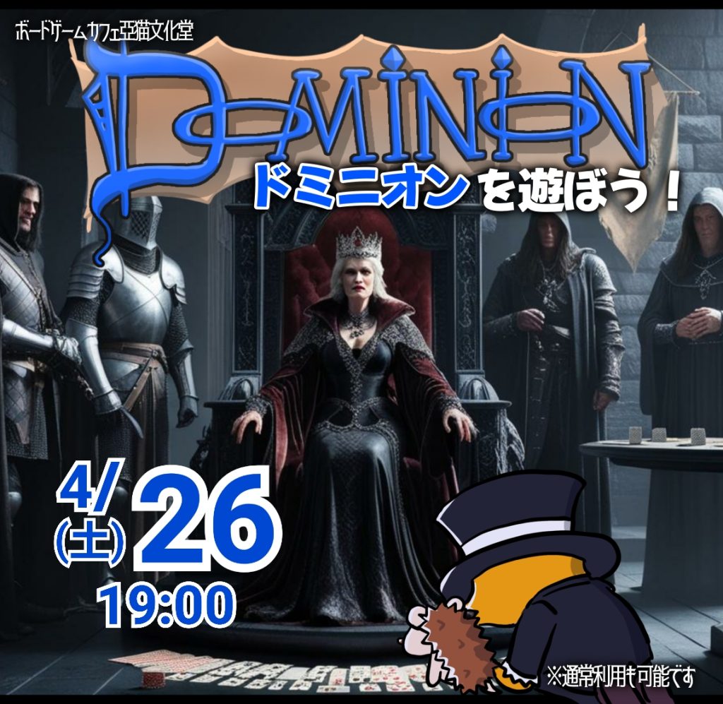 ４月　ドミニオン　亞猫文化堂　イベント