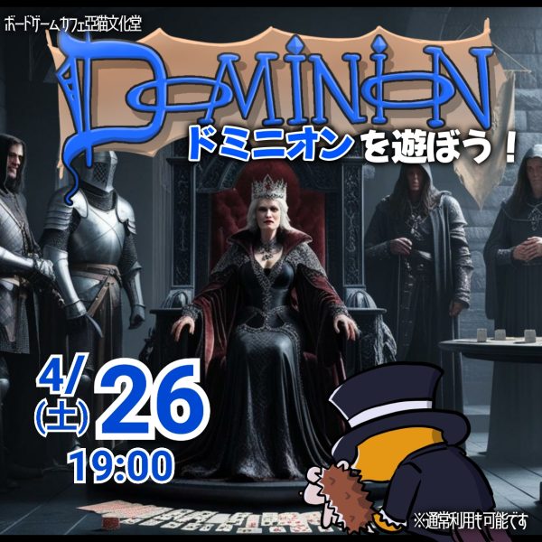 ４月　ドミニオン　亞猫文化堂　イベント