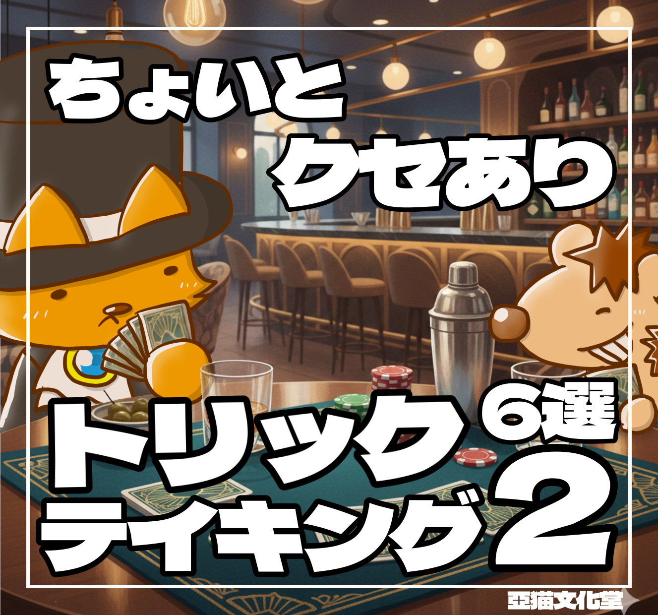 亞猫文化堂　亞猫ブログ