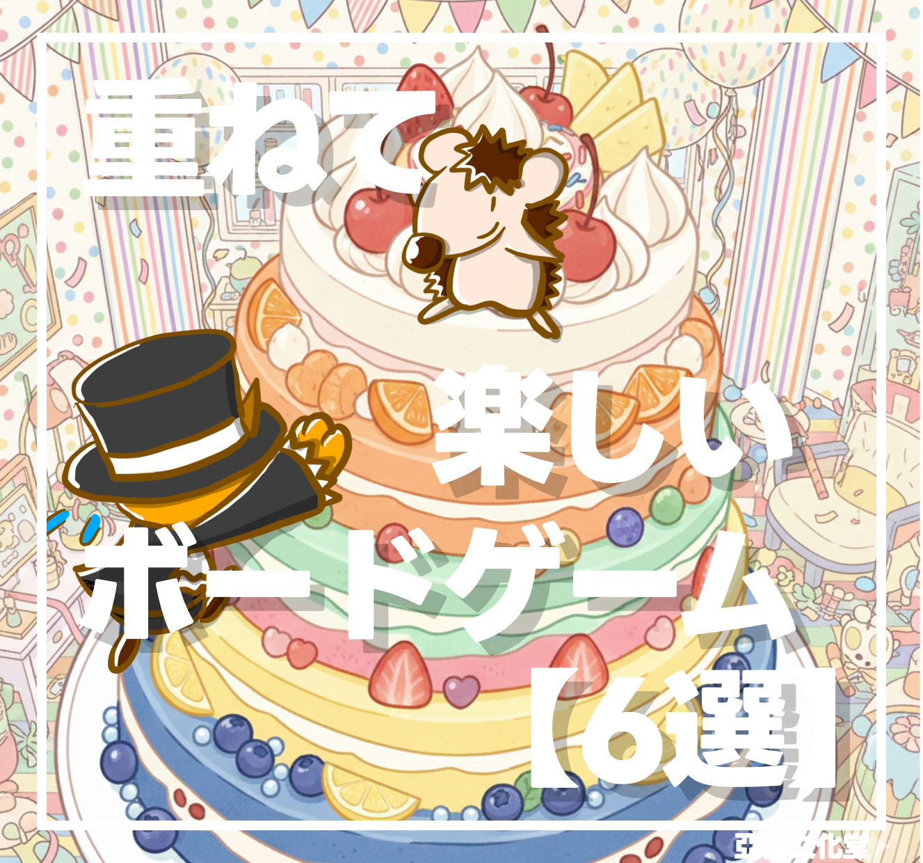 重ねて楽しいボードゲーム【6選】 – 亞猫文化堂（あにゃんぶんかどう）