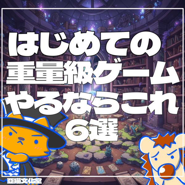 ボードゲーム　カードゲーム　テーブルゲーム　亞猫文化堂　重ゲ―