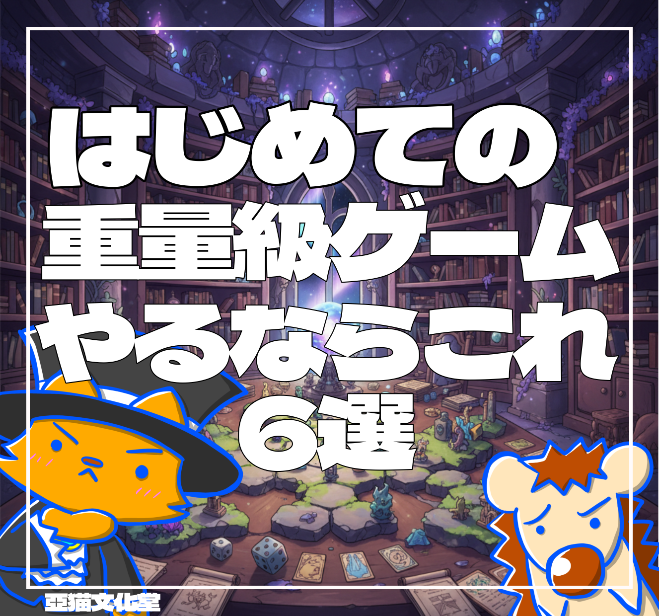 ボードゲーム　カードゲーム　テーブルゲーム　亞猫文化堂　重ゲ―