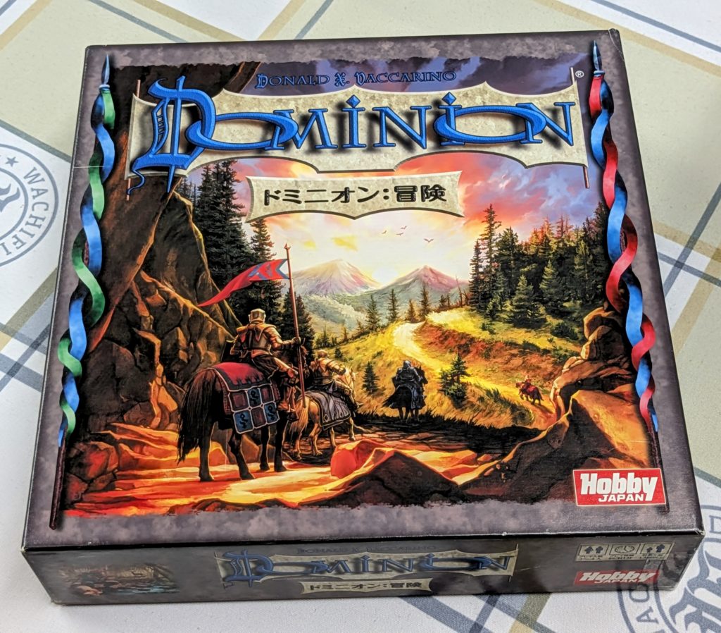 ドミニオン冒険
