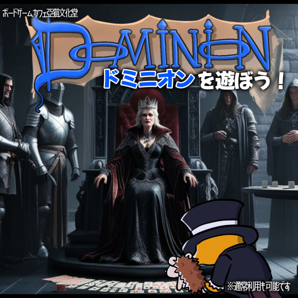 ドミニオン　デッキ構築系　亞猫文化堂　イベント