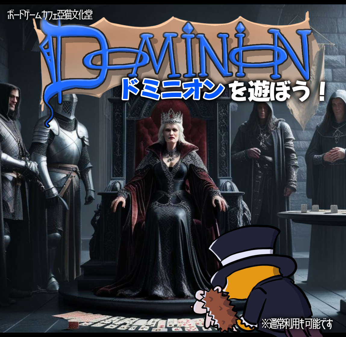 ドミニオン　デッキ構築系　亞猫文化堂　イベント