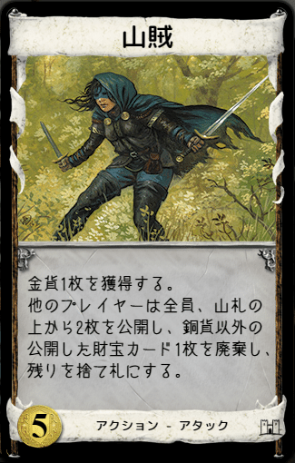 ドミニオン：基本第二版「山賊」