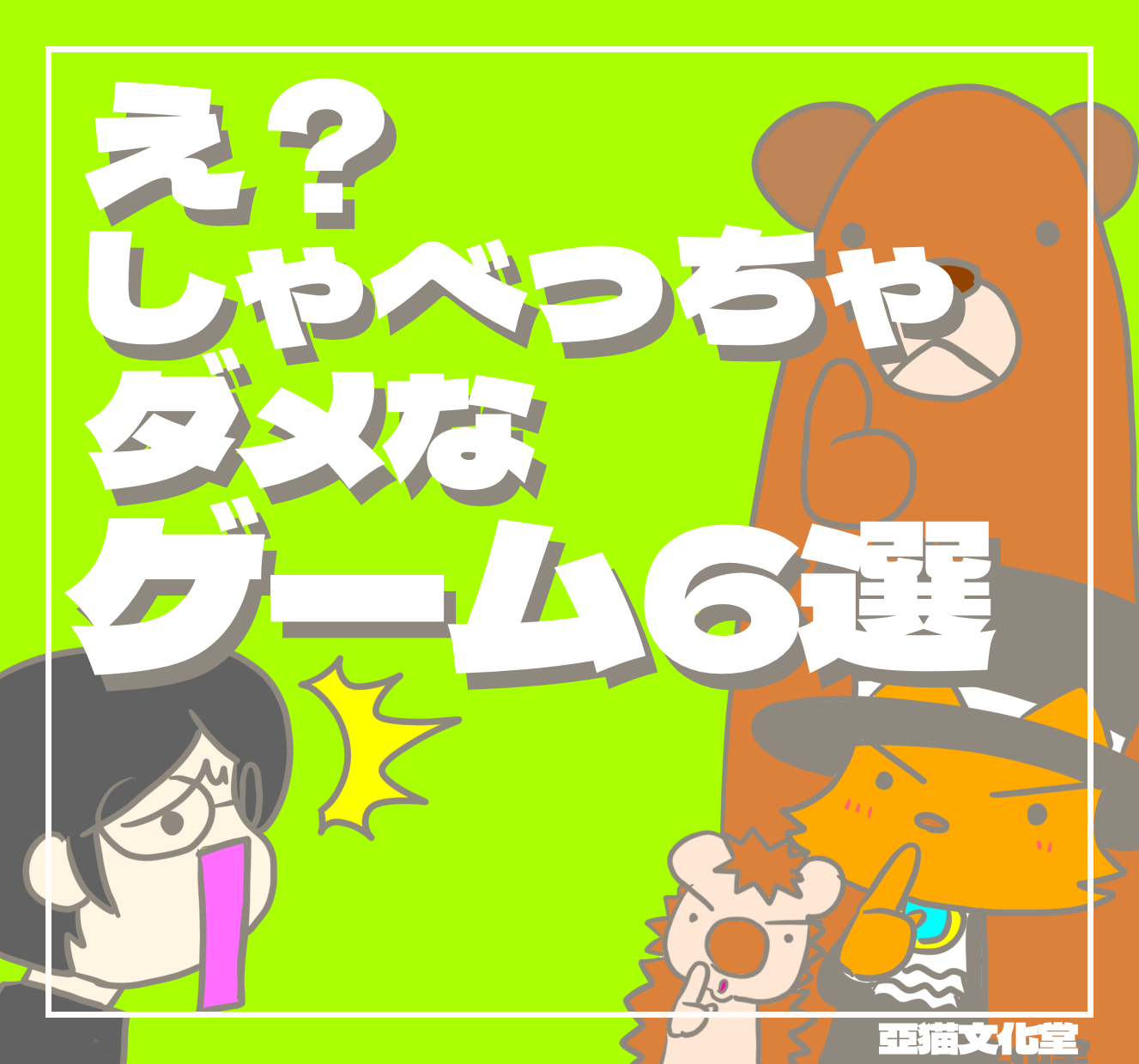 喋っちゃダメなボードゲーム　カードゲーム　テーブルゲーム