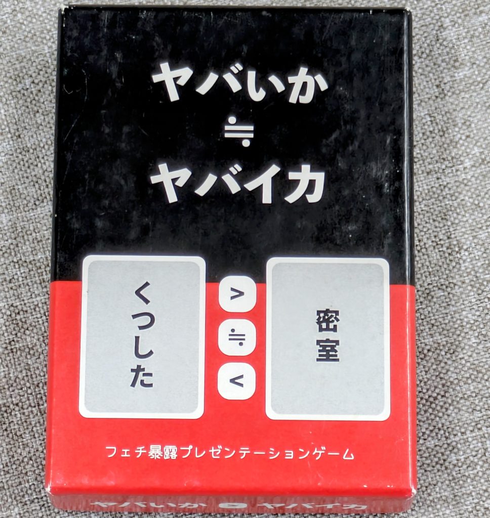 ヤバイカヤバイカ　ボードゲーム