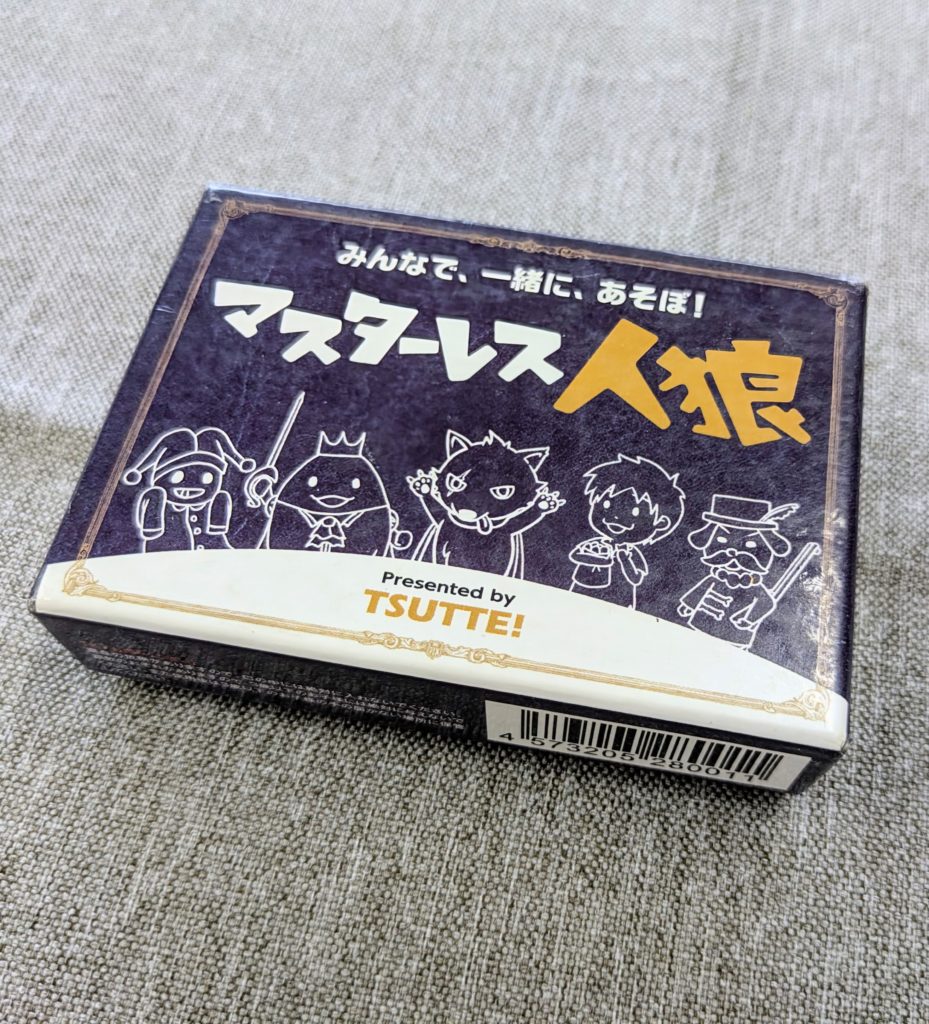 マスターレス人狼