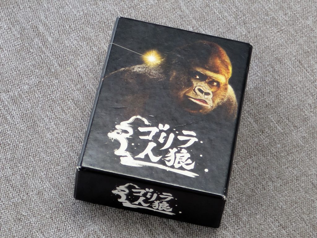 ゴリラ人狼　人狼