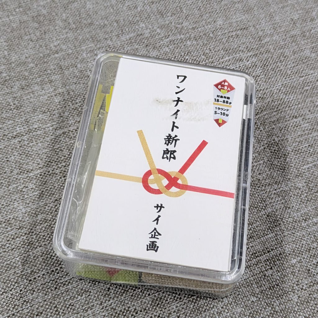 ワンナイト新郎　ボードゲーム　正体隠匿系ゲーム　人狼っぽい