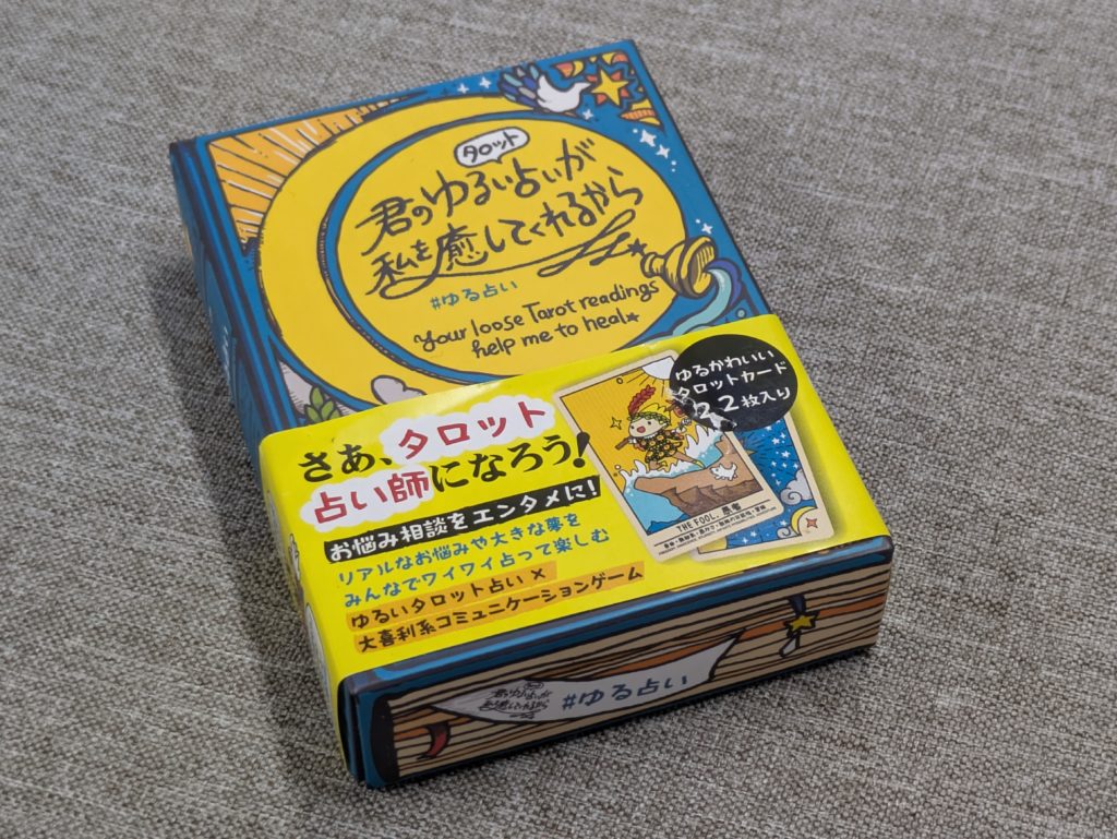 ボードゲーム　カードゲーム
パーティゲーム　アナログゲーム
テーブルゲーム　コミュニケーション　君のゆるい占いが私を癒してくれるから