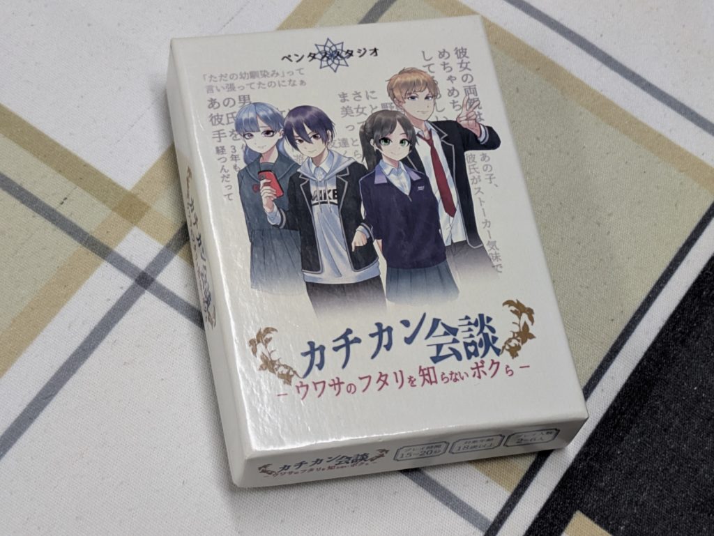 ボードゲーム　カードゲーム
パーティゲーム　アナログゲーム
テーブルゲーム　コミュニケーション　カチカン会談