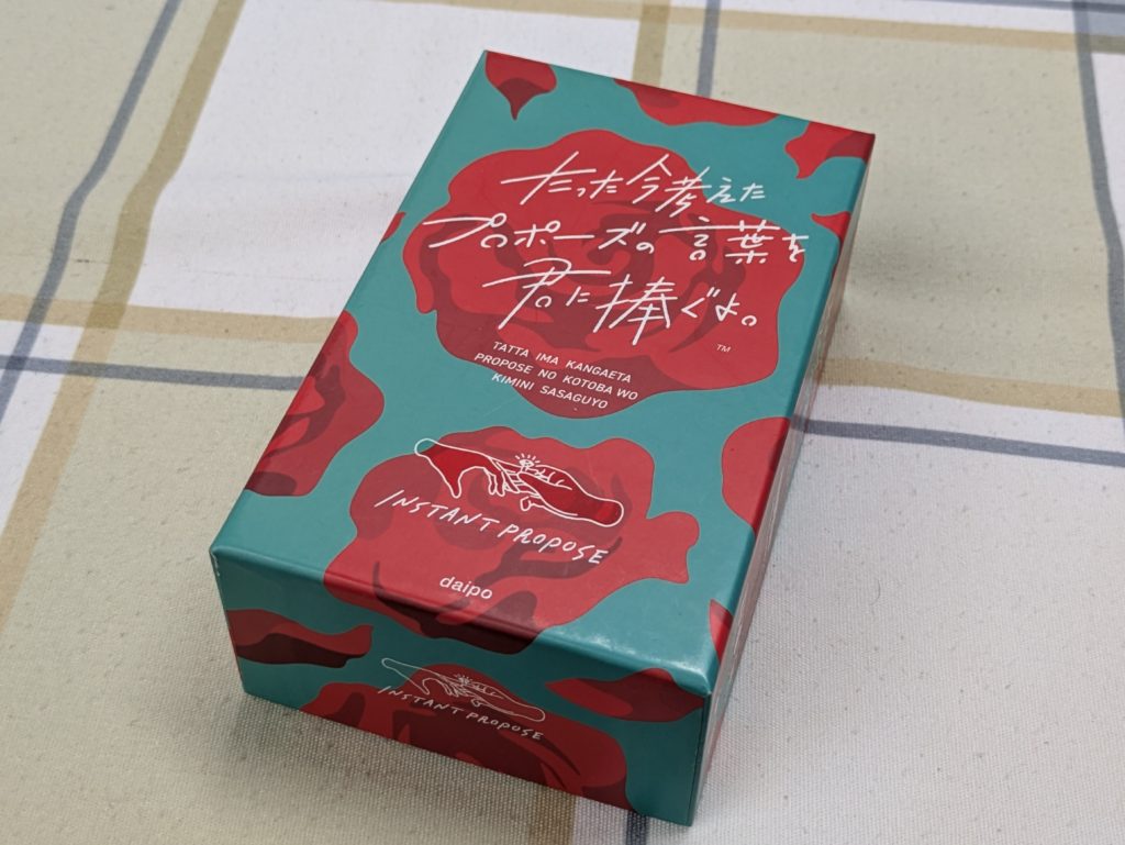 ボードゲーム　カードゲーム
パーティゲーム　アナログゲーム
テーブルゲーム　恋愛系
たった今考えたプロポーズの言葉を君に捧ぐよ。