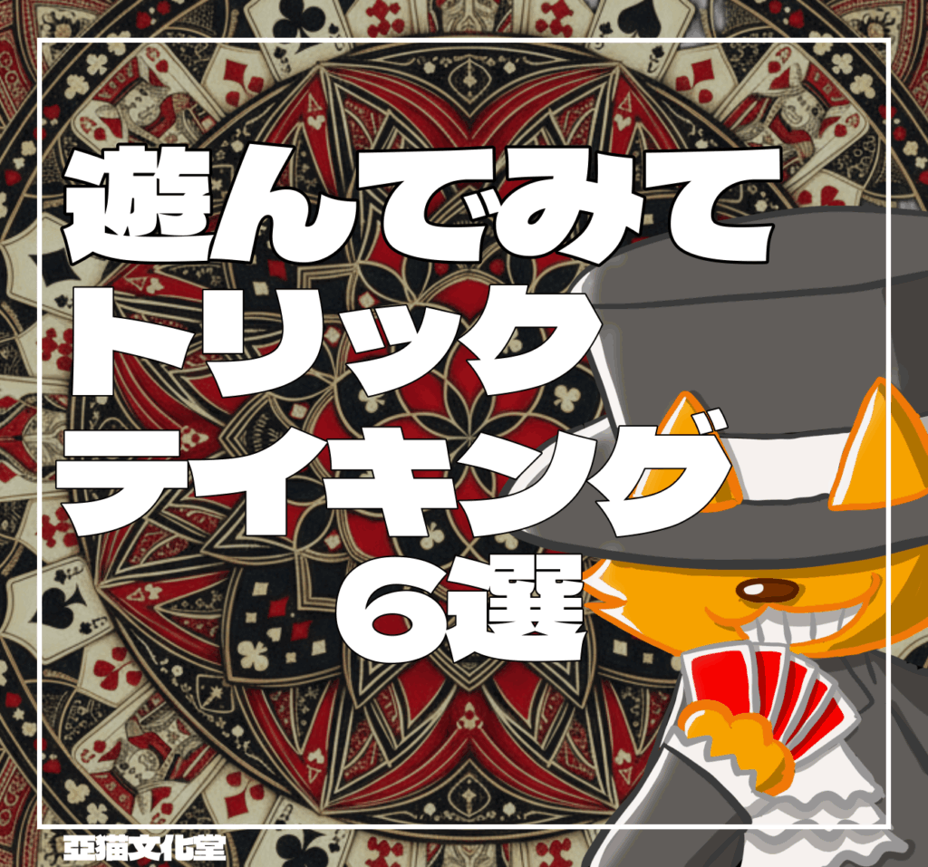 トリックテイキング　亞猫文化堂　ボードゲーム