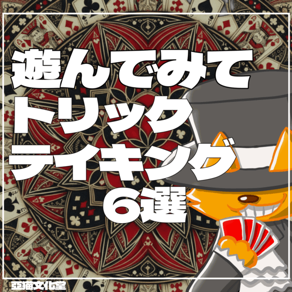 トリックテイキング　亞猫文化堂　ボードゲーム