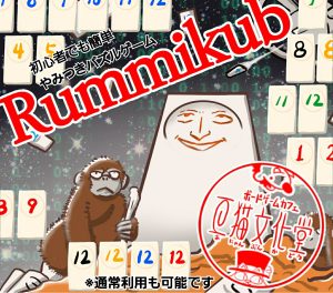 ラミィキューブ　ボードゲーム