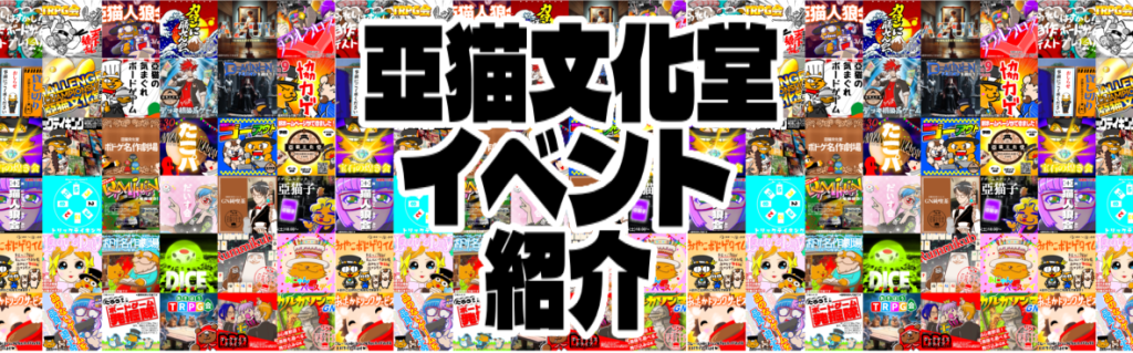 亞猫文化堂　イベント紹介