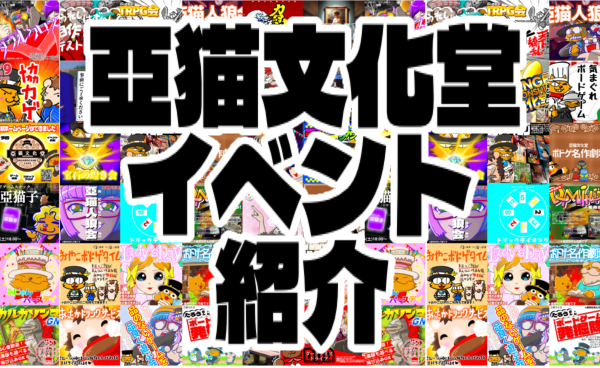 亞猫文化堂　イベント紹介