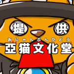 亞猫（あにゃん）