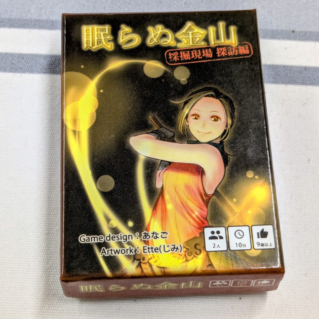 眠らぬ金山　ボードゲーム