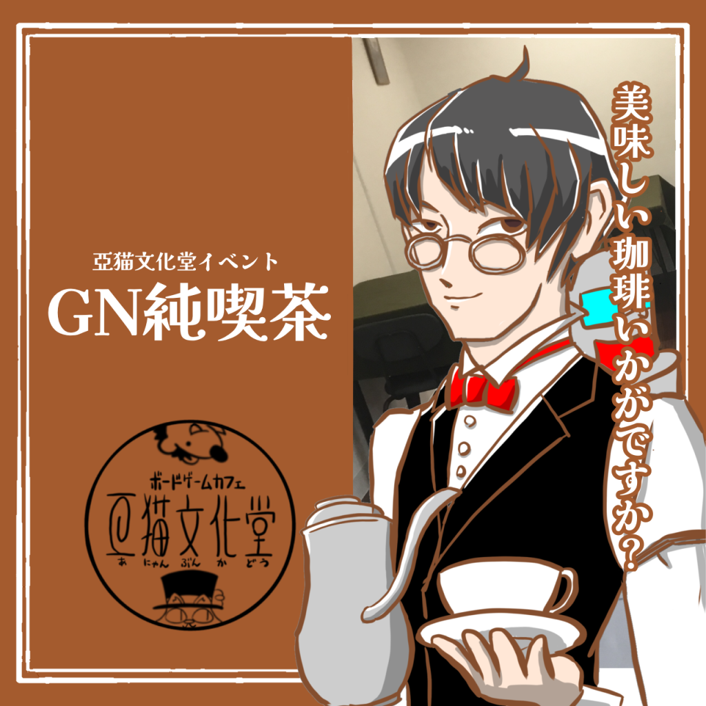 GN純喫茶　珈琲　コーヒー　亞猫文化堂